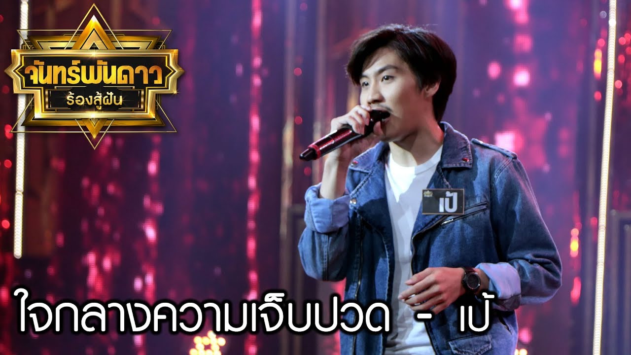 ใจกลางความเจ็บปวด - เป้ : จันทร์พันดาวร้องสู้ฝันซีซั่น 2  [18 ก.ย. 60] Full HD