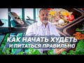 КАК НАЧАТЬ ПИТАТЬСЯ ПРАВИЛЬНО?/ АЛЕКСЕЙ КОВАЛЬКОВ О ТОМ С ЧЕГО НАЧИНАЕТСЯ ПОХУДЕНИЕ