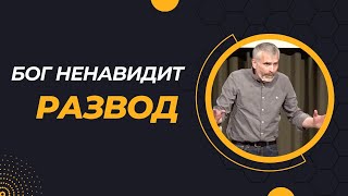 Почему в церкви невозможен развод / Александр Лисичный