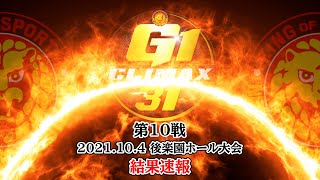 【2021.10.4後楽園大会】G1クライマックス31 第１０戦結果速報！【新日本プロレス】