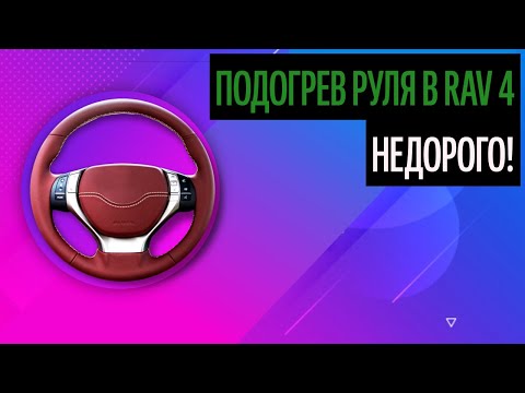 Подогрев Руля В Rav 4. Перетяжка Vs Оплетка: Что Лучше? [Как Лучше Сделать В 2020]