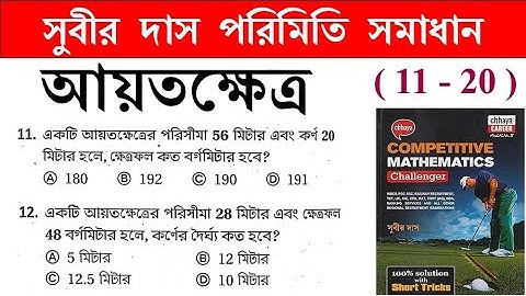 আয়তক্ষেত্র RECTANGLE shortcut tricks (11-20) | MENSURATION | সুবীর দাস ম্যাথ সমাধান | SUBIR DAS