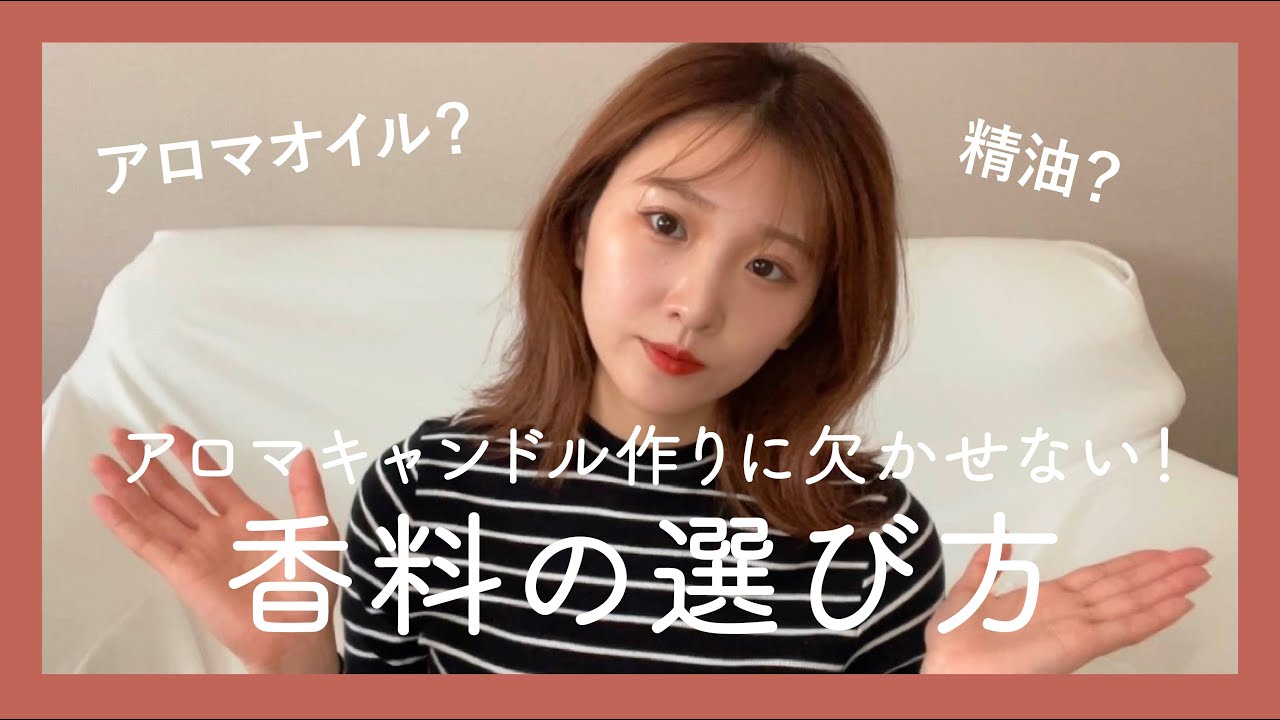 何が違う 精油とアロマオイル アロマキャンドル作りに欠かせない香料の選び方 Youtube 何が違う 精油とアロマオイル アロマキャンドル作りに欠かせない香料の選び方 Youtube