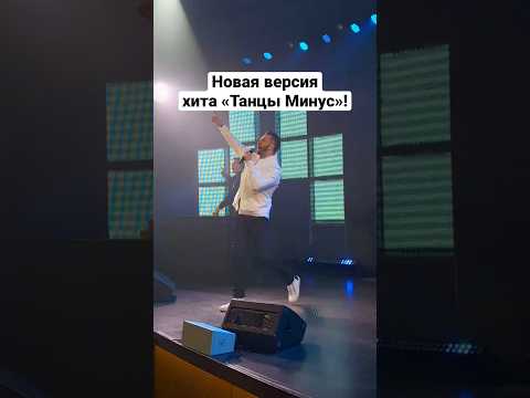 Новый кавер на «Танцы Минус» от Дениса Клявера и DJ DIMIXER на концерте #музыка #денисклявер #лайв