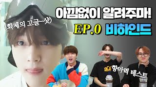 [0화 리뷰 라이브] 알고리즘 실험단 창단 배경을 알려주마!! Feat. 찐친 모먼트 포함