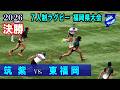 セブンズ【決勝】筑紫vs東福岡　2026全国高校７人制ラグビー大会 福岡県予選