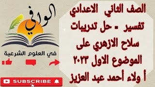 تفسير - حل تدريبات سلاح الازهري على الموضوع الاول - الصف الثاني الاعدادي الازهري