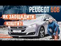 Peugeot 508 2.0 HDi | Як заощадити кошти?