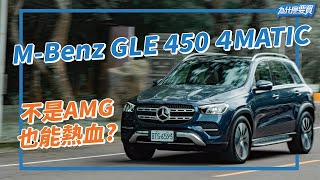 改款是改了本質還是C/P值? Mercedes-Benz GLE 450 4Matic｜8891汽車