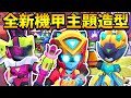 【荒野亂鬥】全新機甲主題季造型😱機甲曼蒂!機甲小辣椒!機甲潔西!S45新通行券預覽!【Brawl Stars】Mecha | 極限威能造型 | 傳奇