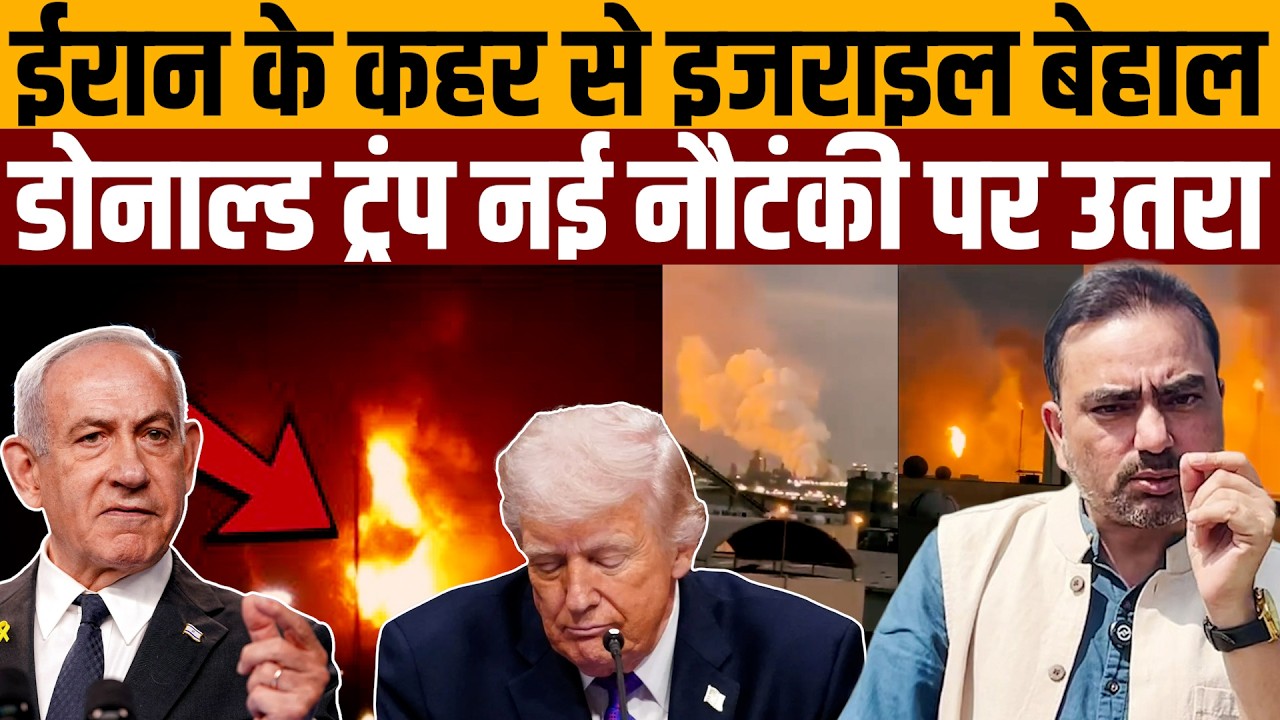 रातभर कराहता रहा इजराइल, अरब देशों में अमेरिका के खिलाफ हंगामा । Navin Kumar