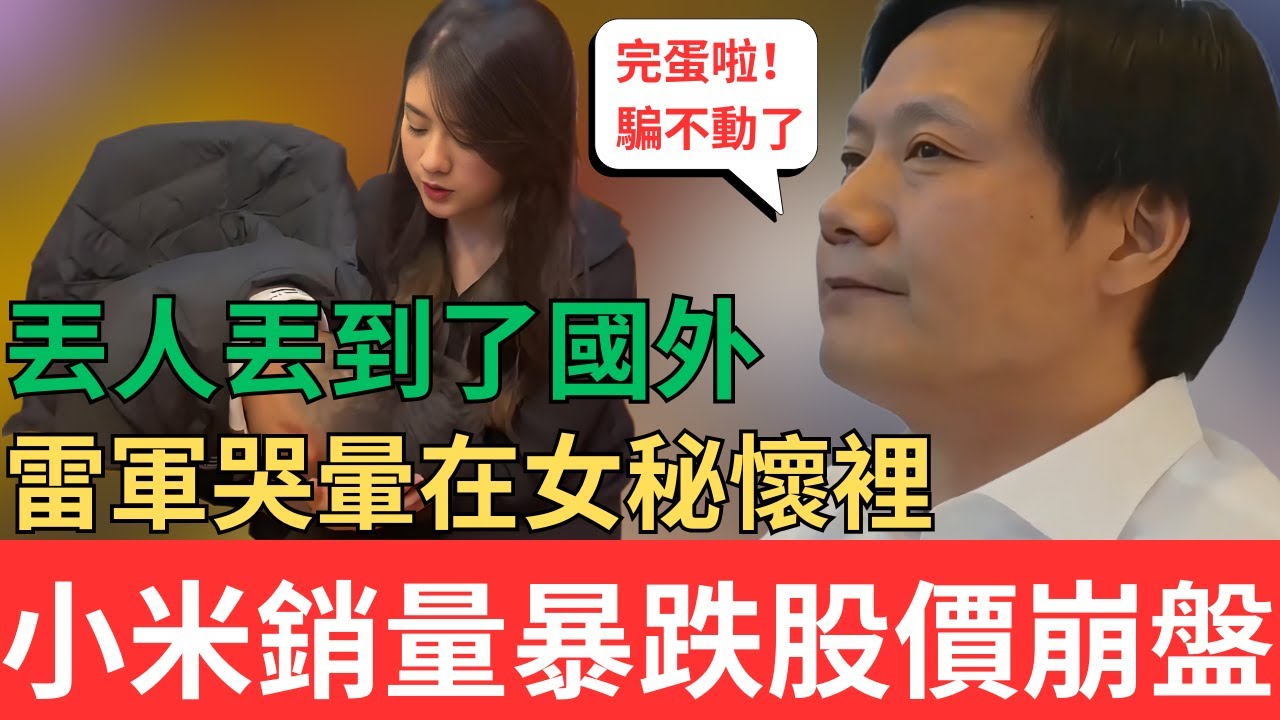 丟人丟到了國外！小米銷量暴跌股價崩盤！雷軍哭暈在女秘懷裡！