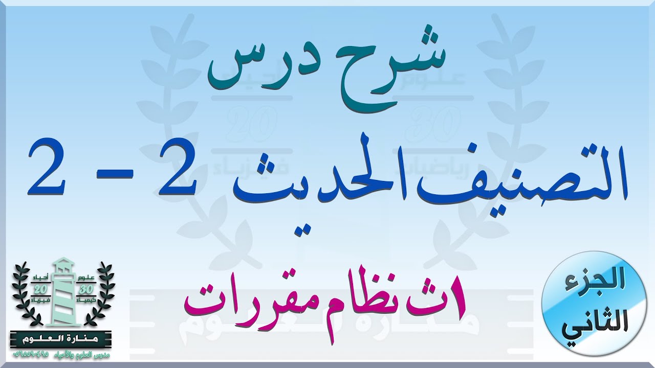 شرح درس التصنيف الحديث الجزء الثاني | أحياء أول ثانوي