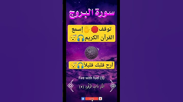 سورة البروج تلاوة هادئة جداً جداً!!😴#قرآن#quran_لاتنسى_الإشتراك