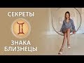 Секреты знака Близнецы.