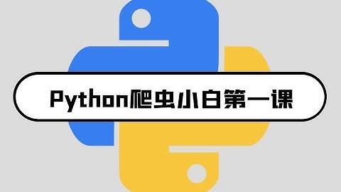 Python爬虫小白（零基础）推荐学习教程：一个小时入门Python爬虫
