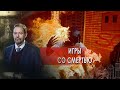 Игры со смертью | Высший пилотаж. Неизвестная история (07.06.2021).