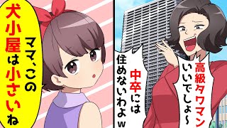 中卒の私を高級タワマンに招待するママ友。だが、横にいた娘が言った一言で…