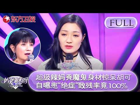 超级辣妈秀魔鬼身材惊呆胡可！自曝患“绝症”致残率竟100%！【#妈妈咪呀第六季】FULL