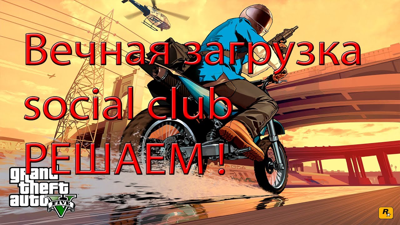rockstar social club not loading gta 5