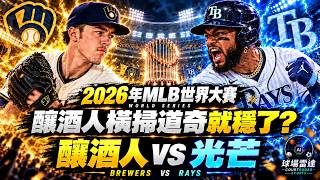 2026 MLB World Series Full Analysis | Brewers vs. Rays, Championship Odds Revealed!