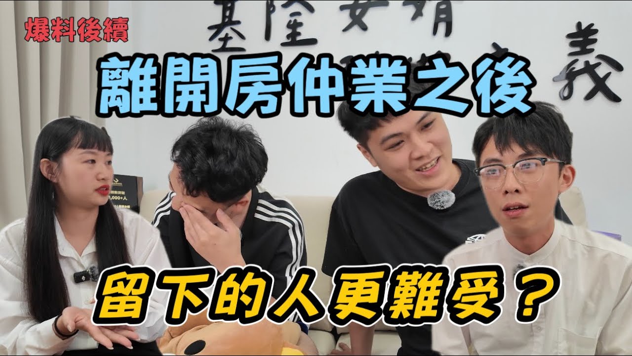 還在職的三位新人撐下去的理由讓人心疼，揭開房仲業神秘的面紗（下）