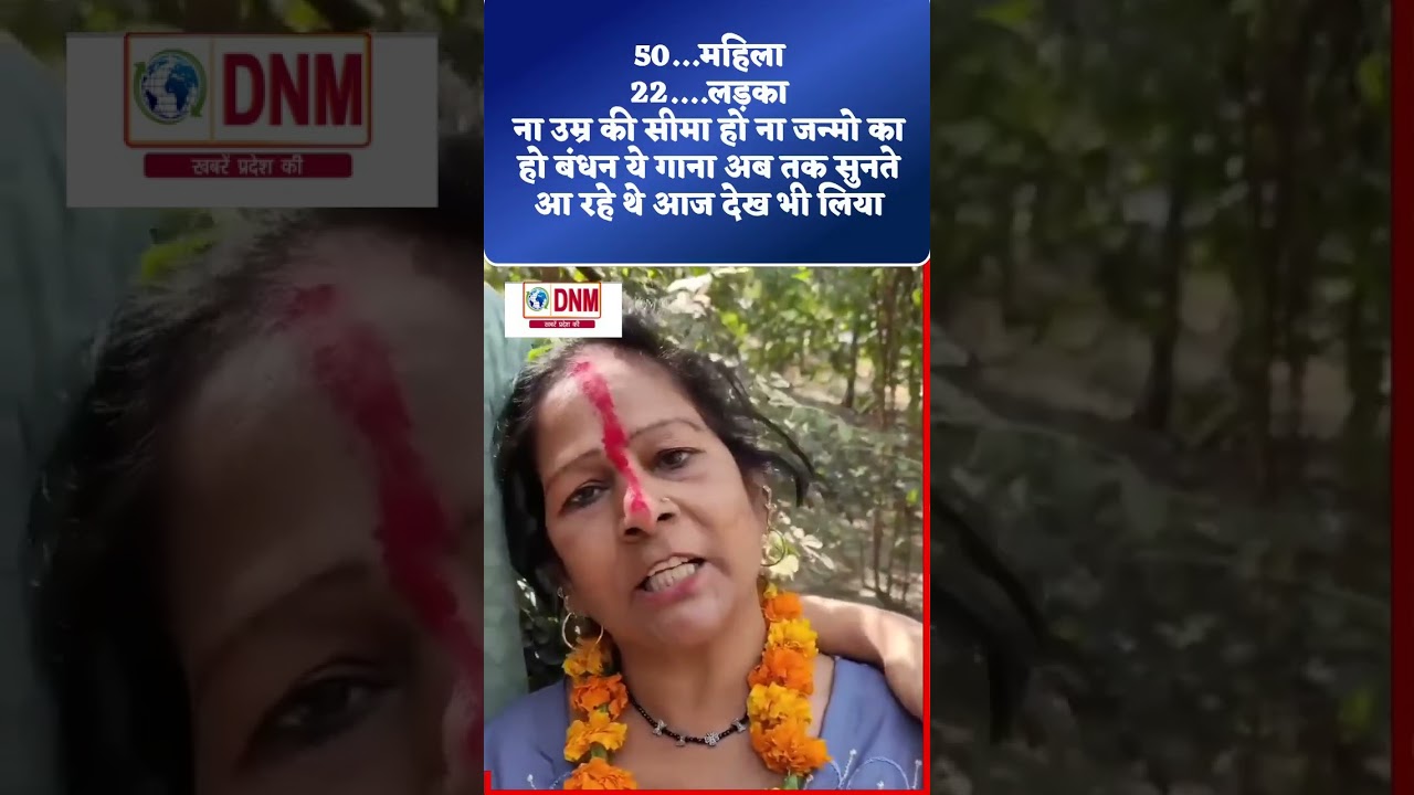 ना उम्र की सीमा हो ना जन्मो का हो बंधन ये गाना अब तक सुनते आ रहे थे आज देख भी लिया