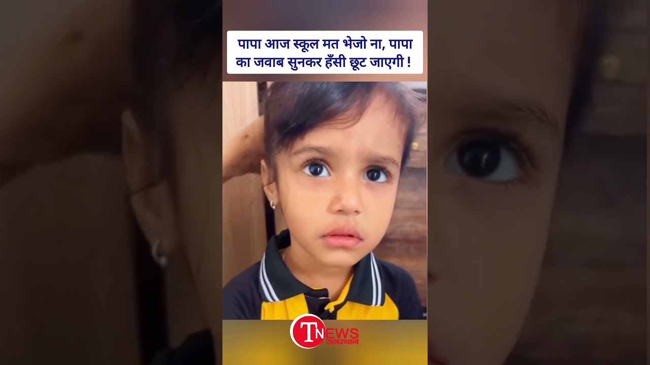 पापा आज स्कूल मत भेजो ना, पापा का जवाब सुनकर हँसी छूट जाएगी #funnyvideos  #viralshorts  #viralshorts