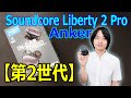 【Ankerのフラッグシップがアップグレード！！】"Soundcore Liberty 2 Pro"が「第二世代」としてパワーアップして復活！！