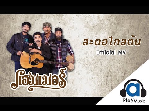 ปกเพลง สะตอไกลต้น — ME'