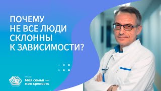 Почему не все люди склонны к зависимости | Лечение зависимости | Клиника МСМК