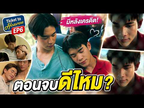 Ticket to Heaven เด็กชายไม่ไปสวรรค์ EP.6 ตอนจบ รีวิวสปอย | แทนรักเลือกใคร? จบดีไหม + มีหลังเครดิต