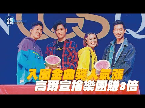 【探照鏡】入圍金曲獎人氣漲 高爾宣捨樂團賺3倍｜鏡週刊