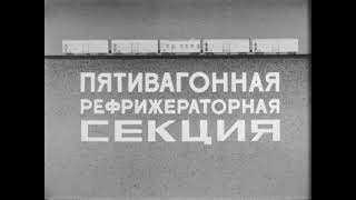 Пятивагонная рефрижераторная секция, 1987