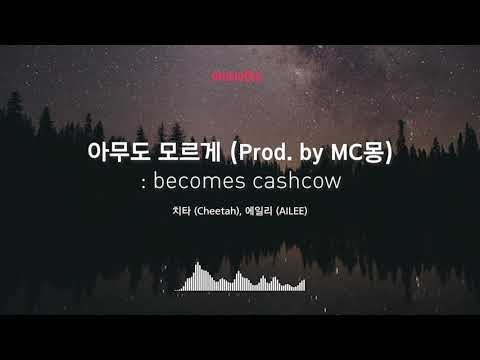 [Musicow Playlist] 치타 (CHEETAH), 에일리(AILEE) - 아무도 모르게