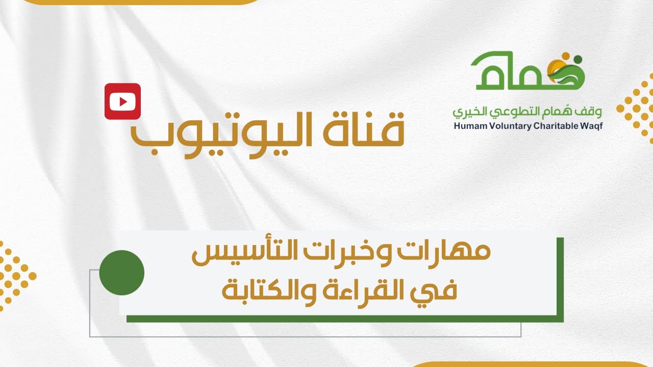 مهارات وخبرات التأسيس في القراءة والكتابة 