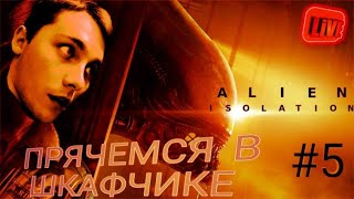 ЧУЖИХ БОЯТЬСЯ-В КОСМОС НЕ ЛЕТАТЬ - Alien Isolation (СТРИМ прохождение №5)