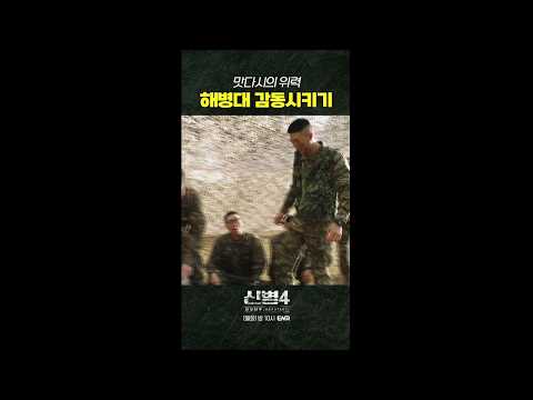 #<strong>신병4</strong> 9회 #쇼츠