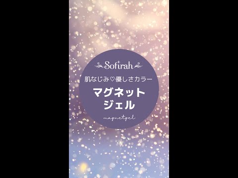 Sofirah(ソフィラ）肌なじみマグネットジェル✨