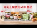 如何正確使用MIKI 產品(上)  大豆蛋白95 與 MIKI棗精