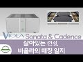 “살아 있는 전설, 비올라의 매칭 일지” 비올라 Sonata &amp; Cadence - 2부 : 청음편