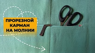 Как сшить прорезной карман на молнии просто. Пошагово для новичков.