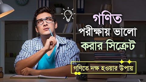 গণিতে সর্বোচ্চ নম্বর পাবার কার্যকরী উপায় - How to get good marks in Math - Study tips in Bangla