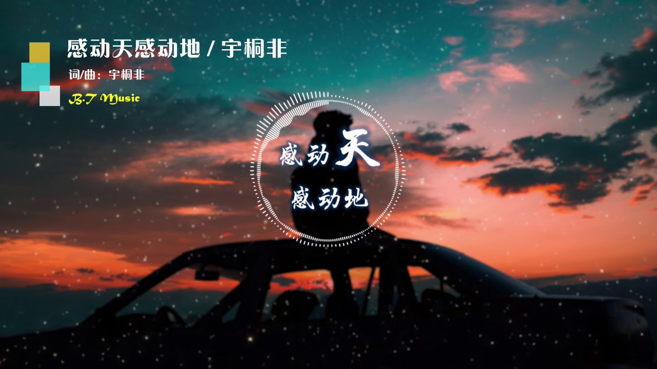『感动天感动地』宇桐非 ※ 动态歌词 Lyrics※❤️•*¨*•♫♪