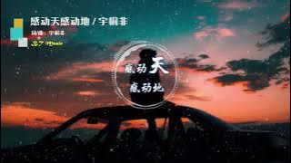 『感动天感动地』宇桐非 ※ 动态歌词 Lyrics※❤️•*¨*•♫♪