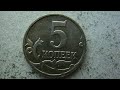 5 копеек 2003 года очень интересная и самая дорогая монета реальная цена!!!