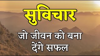 सुविचार जो जीवन को बना देंगे सफल | MOTIVATIONAL QUOTES | Bhai Ki Awaaz