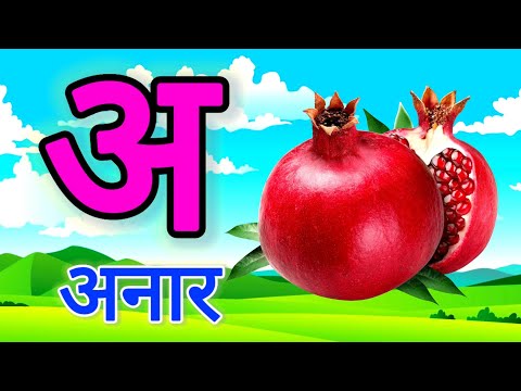 अ से अनार | A for apple | abcd | phonics song. 
