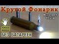 ★ КРУТОЙ ФОНАРИК БЕЗ БАТАРЕЕК Military Style