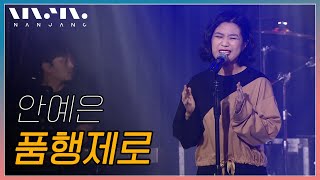 안예은 ; 품행제로 _Realmusic난장